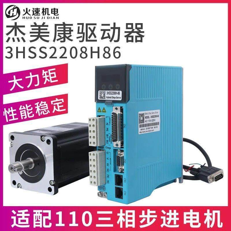 杰美康伺服电机驱动器86闭环伺服电机2HSS86H驱动器雕刻机驱动器