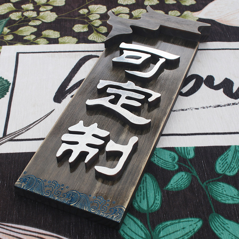 实木复古门牌定制中式徽派建筑门口装饰木牌立体创意饭店包厢挂牌