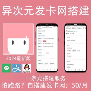 2024异次元个人发卡网搭建在线自助发货系统平台一条龙搭建服务