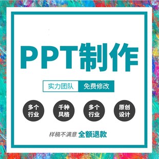 PPT代制作演讲会议美化修改企业宣传年终总结课件大学生创业比赛