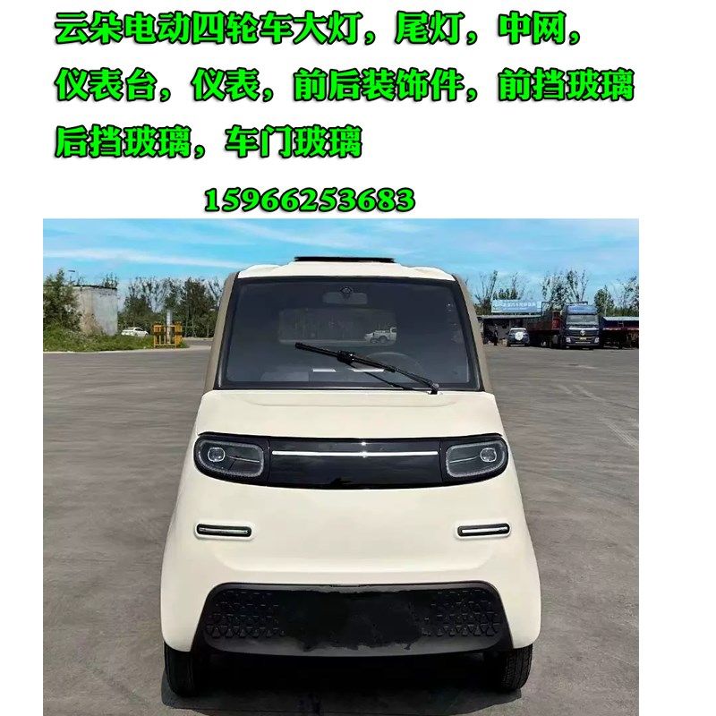 云朵金彭真爱澳玛电动四轮车前大灯雾灯后尾灯前后中网仪表台玻璃,电动车/配件/交通工具,更多电动车零/配件,淘宝优惠券,粉丝福利购,淘宝优惠卷