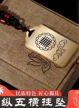 四纵五横吊坠道家封局绳索印男女款项链带绳黄铜挂坠汽车挂件吊牌