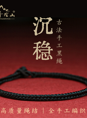 普陀山黑绳手链女手工编织可穿珠黑色男本命年红绳细手绳情侣饰品