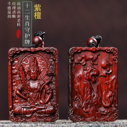 十二生肖守护牌小叶紫檀木雕虚空藏菩萨生肖牌挂件吊坠