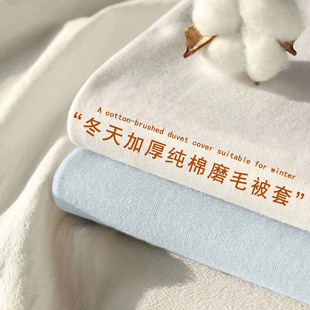 纯棉全棉磨毛被套单件加厚秋冬季 被罩单人150x200x230被套三件套