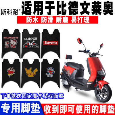 适用于比德文莱奥电动车脚垫 比德文莱奥丝圈脚踏垫防水防滑 座套