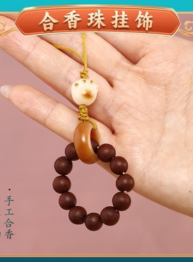 合香珠手串手捻 手机挂件 龙涎/玫瑰指捻 绕指柔手捻珠 持久留香