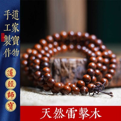 【太清宫】天然雷击木手串流珠念珠紫薇讳枣木道家木雕饰品男女款
