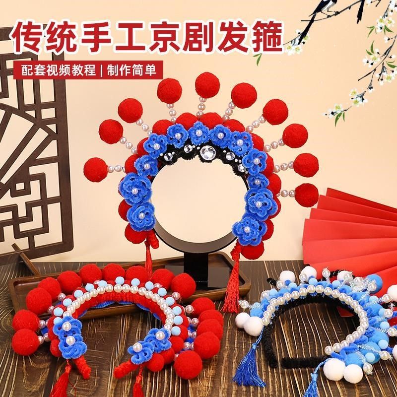 儿童戏曲发箍饰品京剧扭扭棒非遗手工diy头饰毛球材料包古风发饰