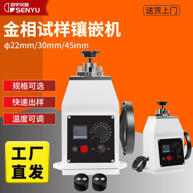 全自动液压金相试样镶嵌机XQ-2B型水冷快速制样30mm45mm样品镶埋