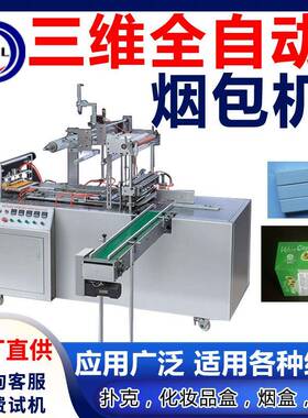 全自动三维香烟包装机盒套膜机扑克化妆品面膜茶叶礼盒透明烫膜机