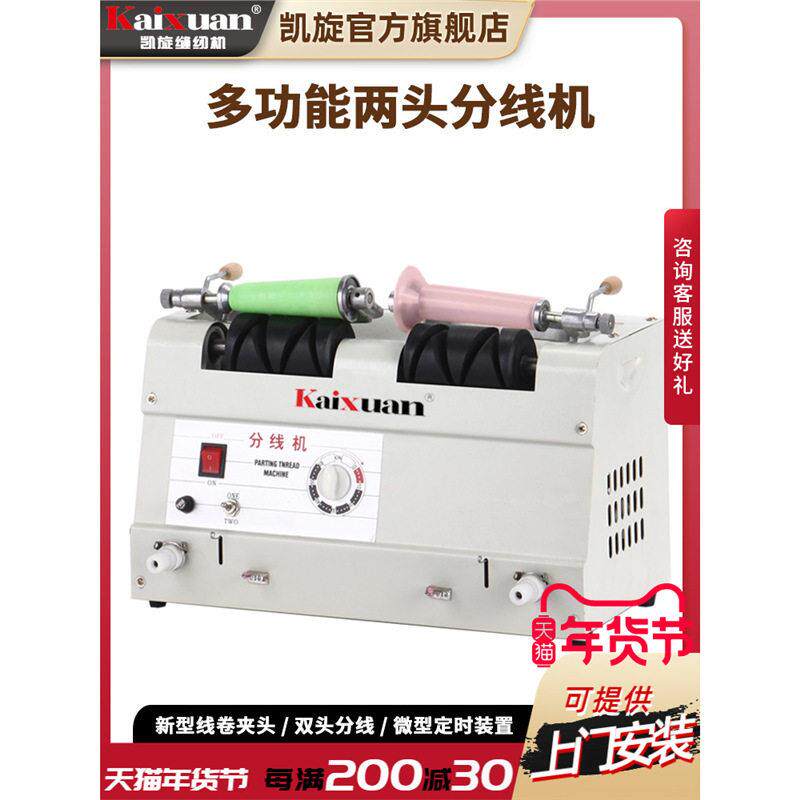 凯旋缝纫用双两头分线机绕线器卷线机打线机绣花线缝纫线倒线机器