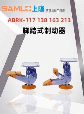 SAMLO上隆脚踏式制动器ABRK-117138163213聚氨脂高品质