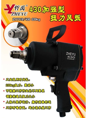 ZY7119/430加强型扭力中型风炮风扳气动大风炮轮胎补胎汽修220KG