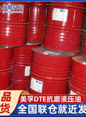 厂家直发抗磨液压油DTE25(46号)/26(68号)挖掘机泵车抗磨液压油