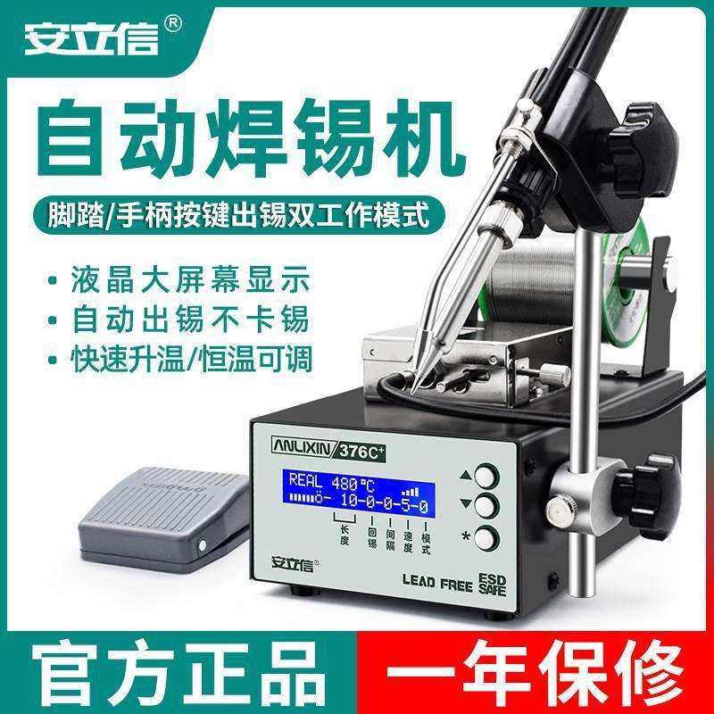安立信自动焊锡机大功率脚踏式出锡送锡电烙铁375A恒温焊台