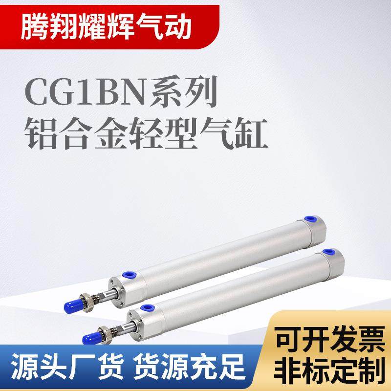 CG1BN系列铝合金轻型气缸迷你气缸CG1BN20/25/32/40/50/63