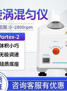 上海叶拓Vortex-2漩涡混匀仪旋涡振荡器涡旋混合震荡器实验室迷你