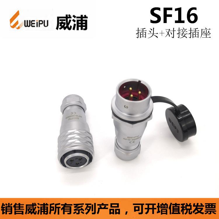 WEIPU威浦SF1610S2SF1610P103-4-5-7-9芯防水连接器航空插头