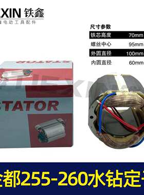 【07105】铁鑫电动工具配件水钻电机金都255-260水钻定子工程马达
