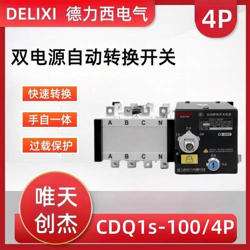 德力双电源自动转换开关CDQ1s系列PC级产品框架100/160/250/630