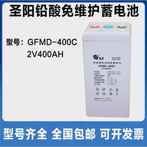 圣阳蓄电池2V400AH铅酸免维护GFMD-400C直流屏UPS机房EPS应急