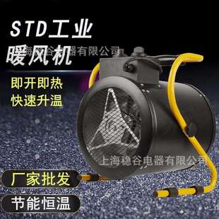 源头厂家STD工业暖风机快速升温节能恒温纯铜电机多档位供暖系统
