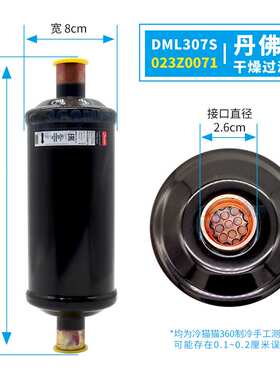 丹佛斯液管用干燥过滤器DML307S 023Z0071制冷机组冷库过滤器