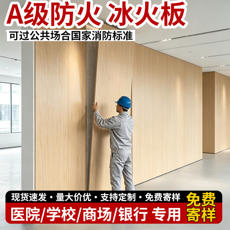 【工装优选】冰火板A级防火