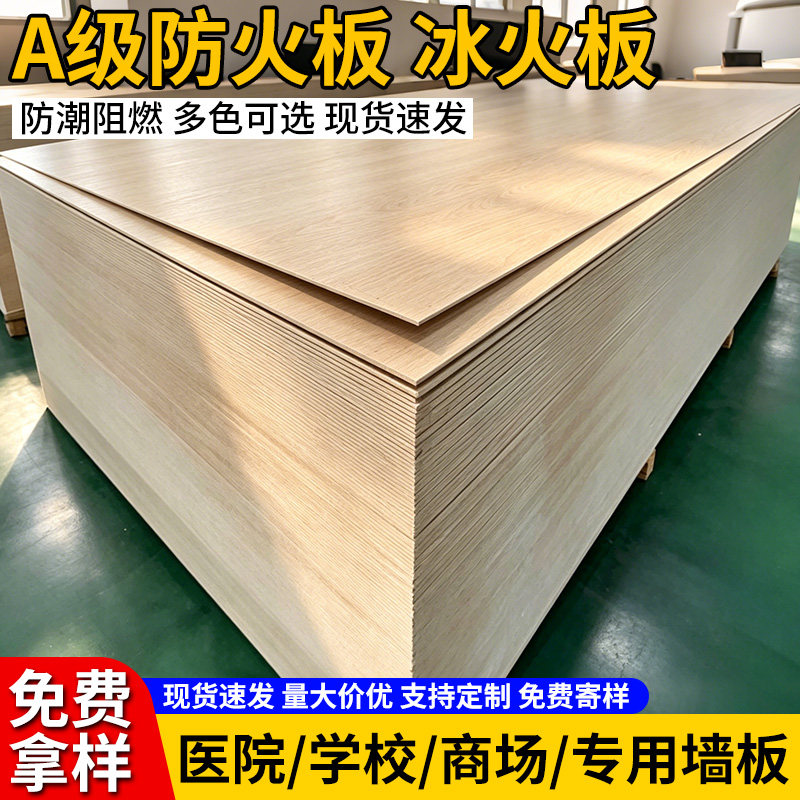 【平台优选工厂】冰火板A级防火