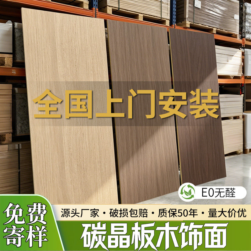碳晶板木饰面板室内装修墙壁材料