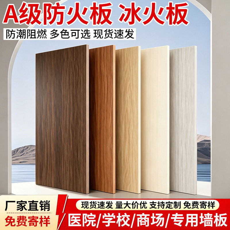 【咨询获底价】冰火板A级防火