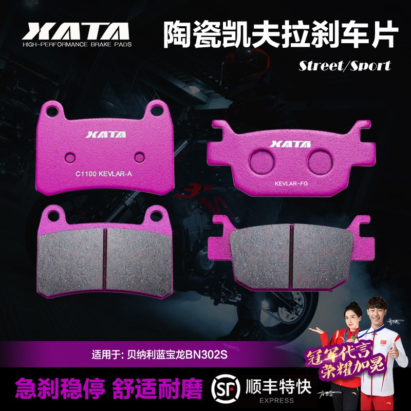 XATA陶瓷刹车片贝纳利蓝宝龙黄龙BN3C02S BJ300GS-3碟刹皮改装配