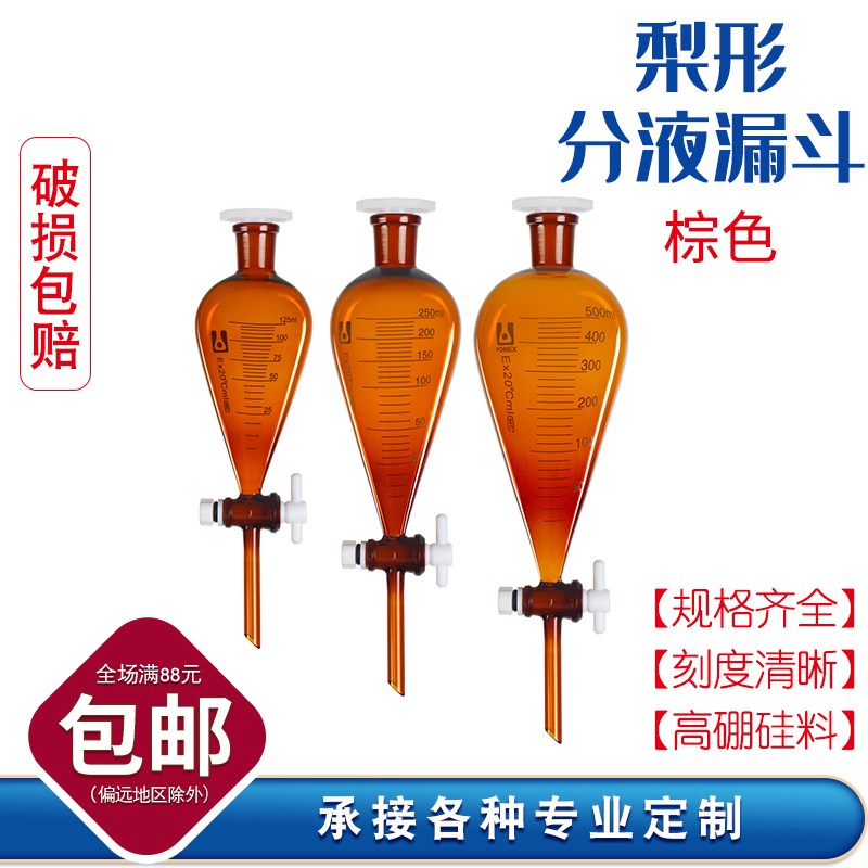 棕色梨形分液漏斗标准口带刻度线四氟活塞高硼硅v玻璃梨型形分液