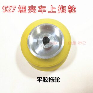 927埋夹车配件 兄弟927埋夹机上下拖轮 平胶轮 上下拖轮组件