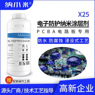 电路板纳米防护涂层剂X25防水防潮浸没工艺秒级快干低成本无气味
