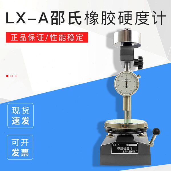 硬度计橡胶硬度计硫A邵尔上海-化六菱LX橡胶软橡胶A型邵氏