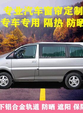 东风风行菱智M3菱智M5菱智V3风行CM7御风景逸F600L汽车窗帘遮阳帘