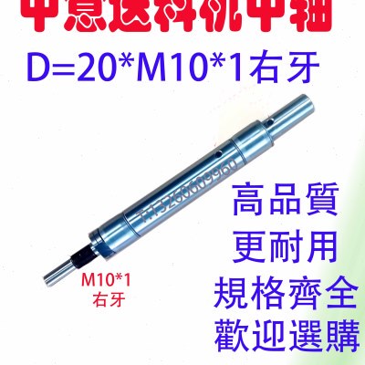 中意中轴右牙M10*1普锣镨锣中意送料机20精密中轴高速25型销钉式