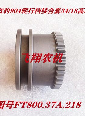 高内套齿齿4450欧接合90福豹3外档田雷沃18/8变速箱40齿轮爬行