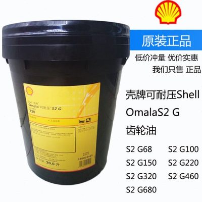壳牌可耐压Omala S2G220GX68 100 150 320 460ISO VG680号齿轮油