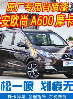 汽车车漆车补漆笔摩卡自喷漆手摇划痕修复长安原厂0尚棕色专欧A60