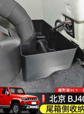 JC40J后备箱B40收纳箱改装储物盒北京LB内饰尾箱40plusJB于专用件