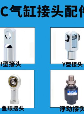 F-25接头12MM3型/10SC气缸连MY系列/接附件 M8X1Y//M5气动M6/精密
