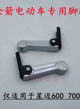 收纳铝合金折叠6070原装后脚星迈S电动车0箭60后蹬脚金蹬0脚踏板