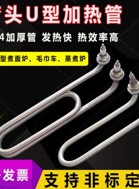 炉毛巾4K/煮面炉/38煮面桶车/管WV电加热3弯头U型0发热管蒸煮V220