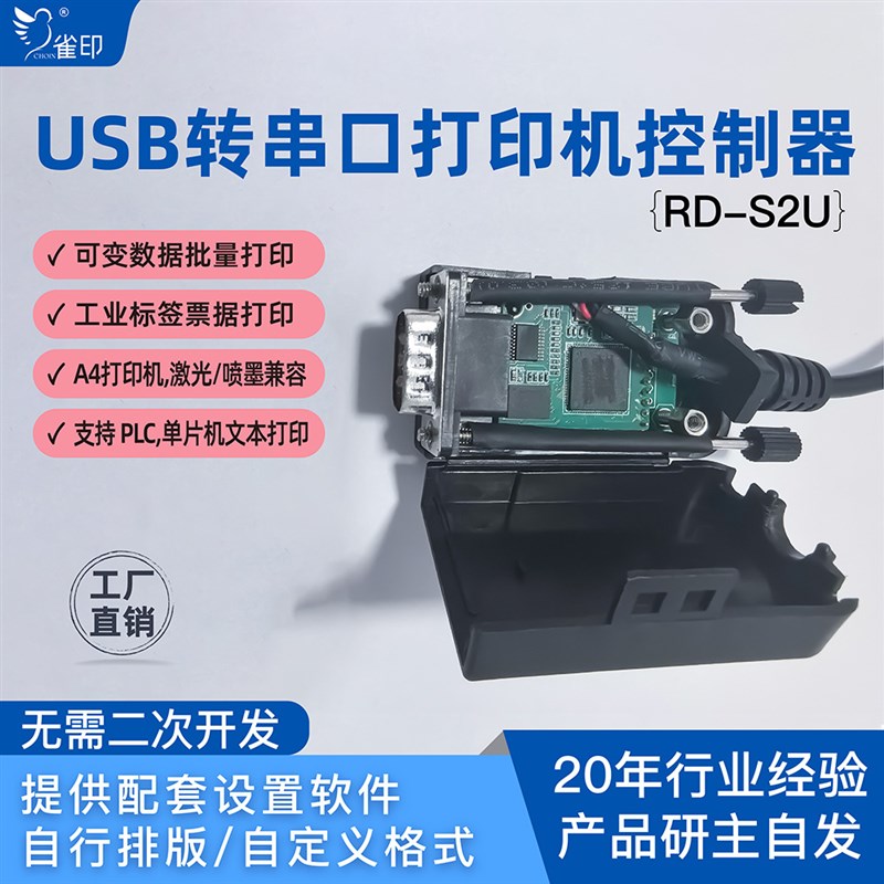 USB转a串口打印机控制器可变数据批量打印支持PLC单片机文本A4打