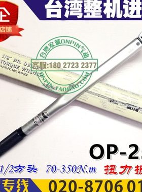 ONPIN台湾宏斌 OP-250手动扭力扳手1/2方头70-350Nm带正反转