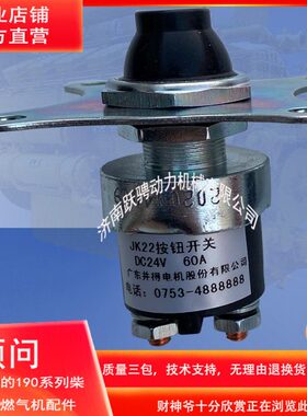 .12v a46起 济柴井得jk22 60 动24v 动电机按钮开关14dc.广东b启a