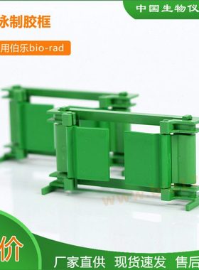 wb绿色夹胶框通用伯乐bio-rad1653304电泳制胶框架子玻璃框国产